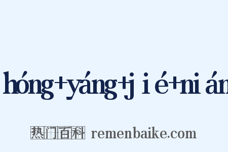 hóng+yáng+jié+nián是什么意思的图片